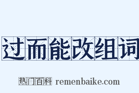 过而能改组词是什么意思的图片